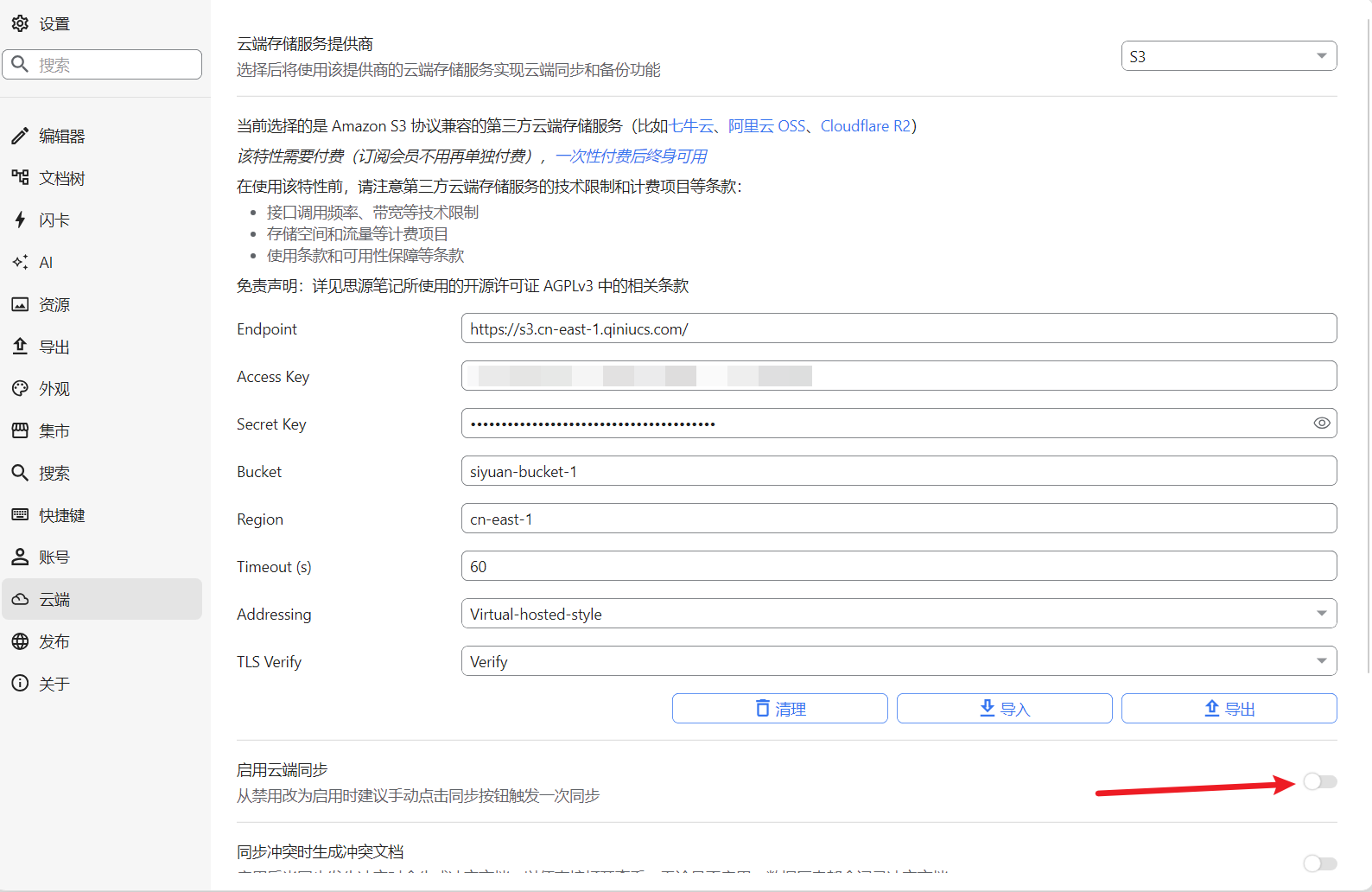 【思源笔记】思源笔记配置S3同步_笔记_25