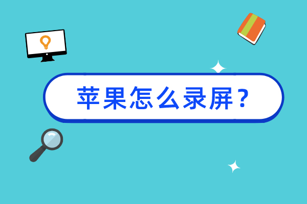 Itools苹果录屏大师 苹果怎么录屏 苹果录屏软件推荐 Weixin 的博客 程序员宅基地 程序员宅基地