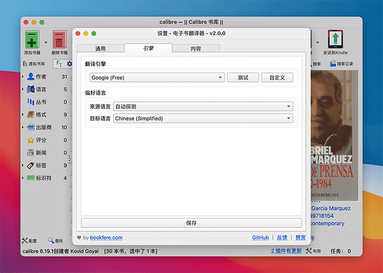 Ebook Translator 引擎设置
