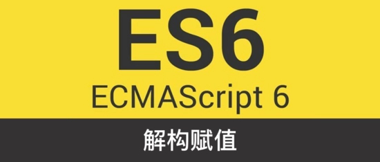 ES6 解构赋值详解