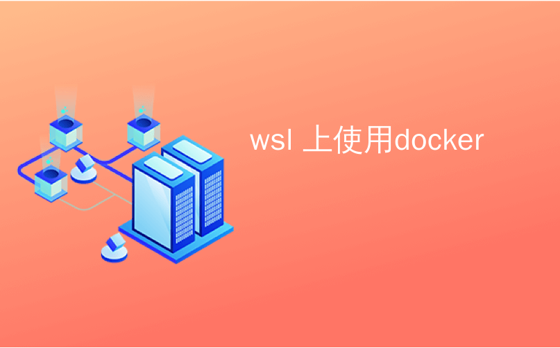wsl 上使用docker