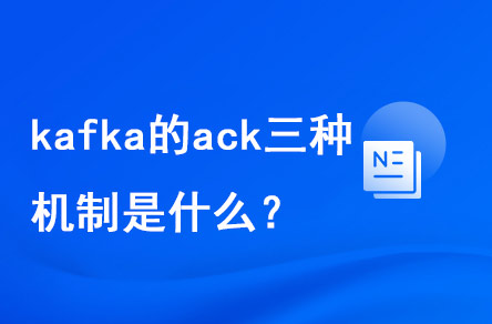 1697593064481_kafka的ack三种机制是什么.jpg