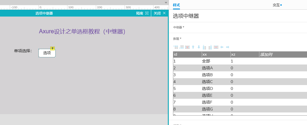 Axure设计之单选框教程（中继器）_单选框_02