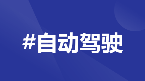 【自动驾驶技术】自动驾驶汽车AI芯片汇总——地平线篇_地平线芯片