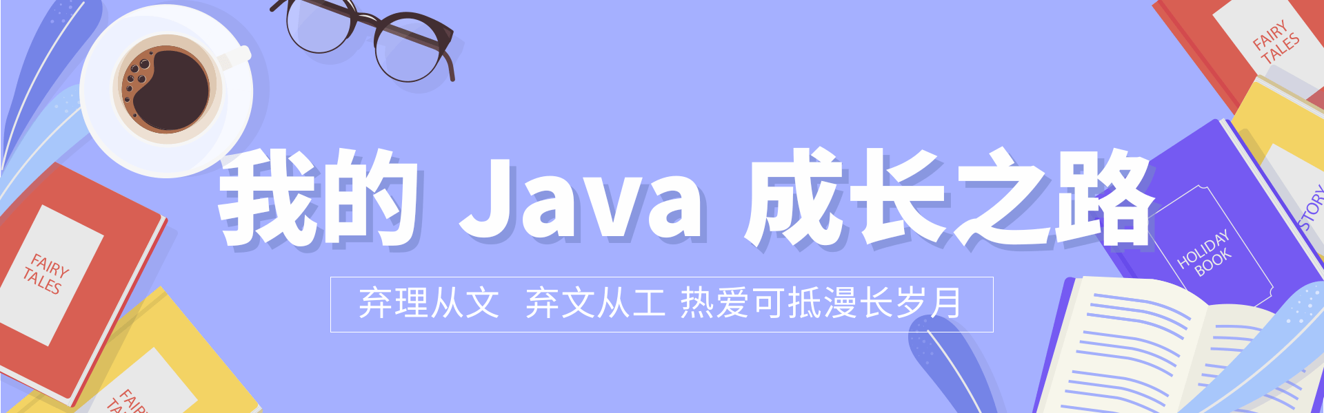 我的征文之路 Java 成长之路.png