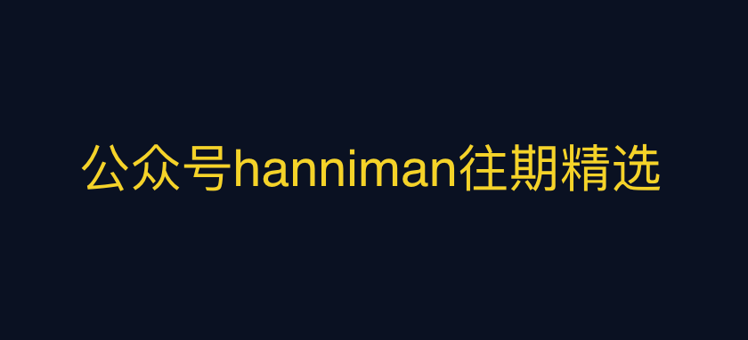 公众号hanniman往期精选