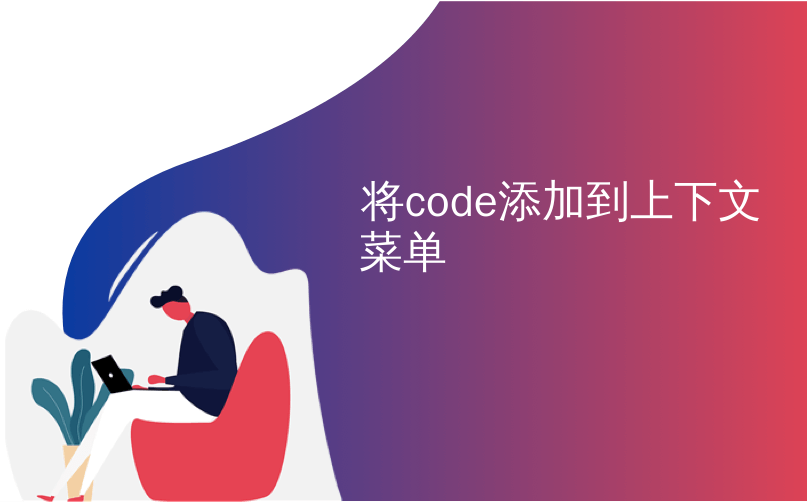 将code添加到上下文菜单