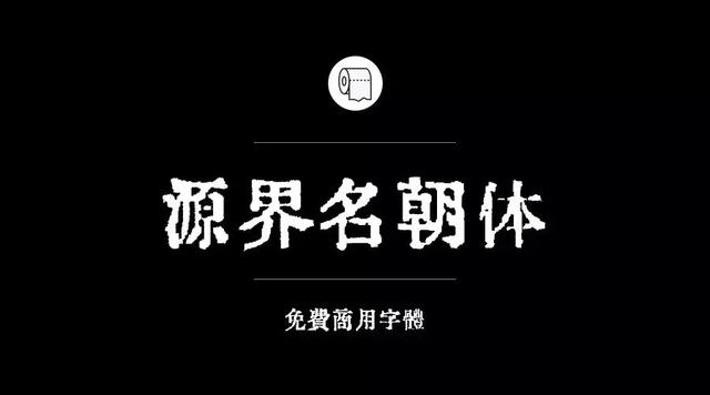 奎享添加自己字体300多款可免费商用字体收好