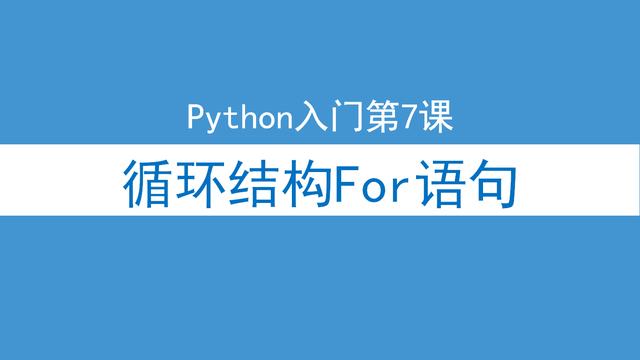 python range 步长为负数_Python入门第7课，循环结构学习，for语句range函数的3种用法...