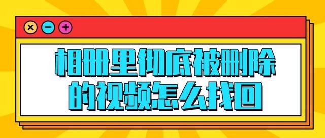 相册里彻底被删除的视频怎么找回？试试这4个数据恢复方法