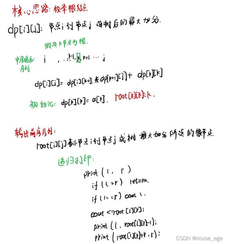 【动态规划】区间dp： 加分二叉树_C++_04