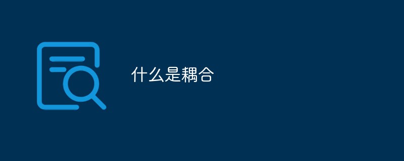 php什么是耦合关系什么是耦合