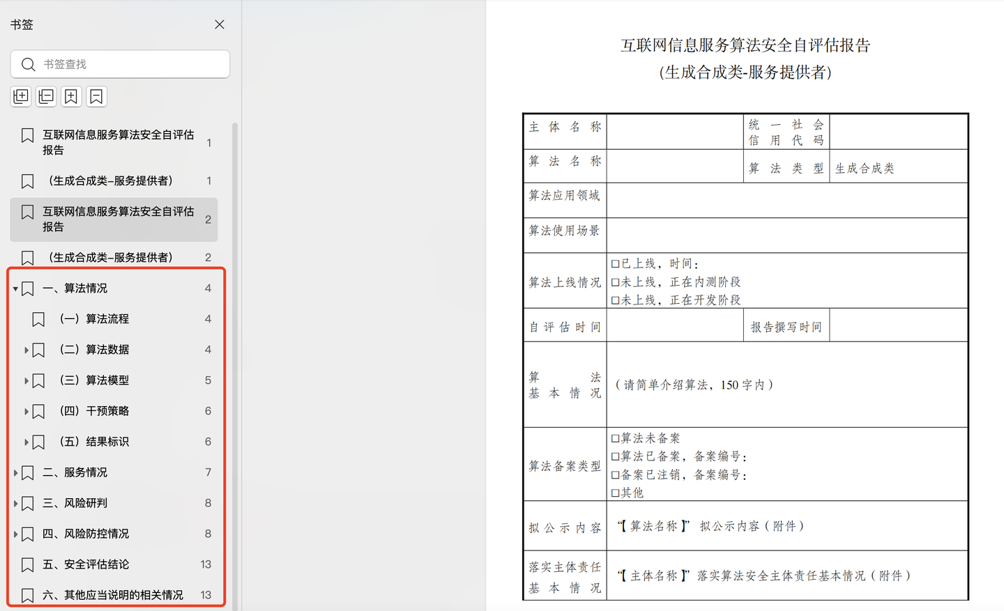 算法安全自评估报告如何填写？(附模板)