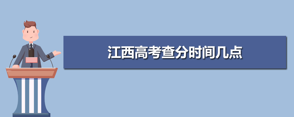 2021年江西高考成绩电话查询,2021年江西高考查分时间几点及查询电话网站系统入口...-小默在职场