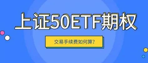 你了解23年最新上证50ETF期权手续费及一手价格查询