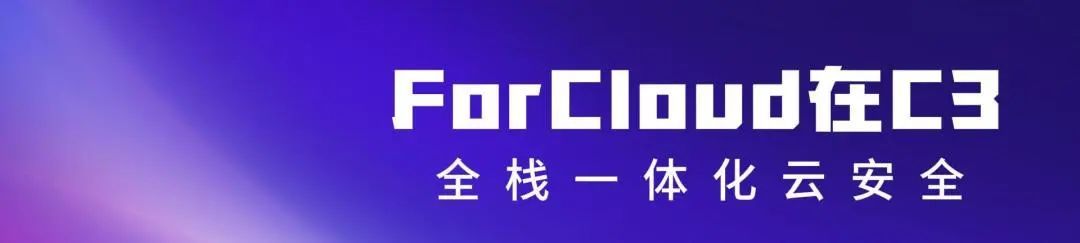 攻防演练“轻装上阵” | 亚信安全信舱ForCloud 打造全栈防护新策略