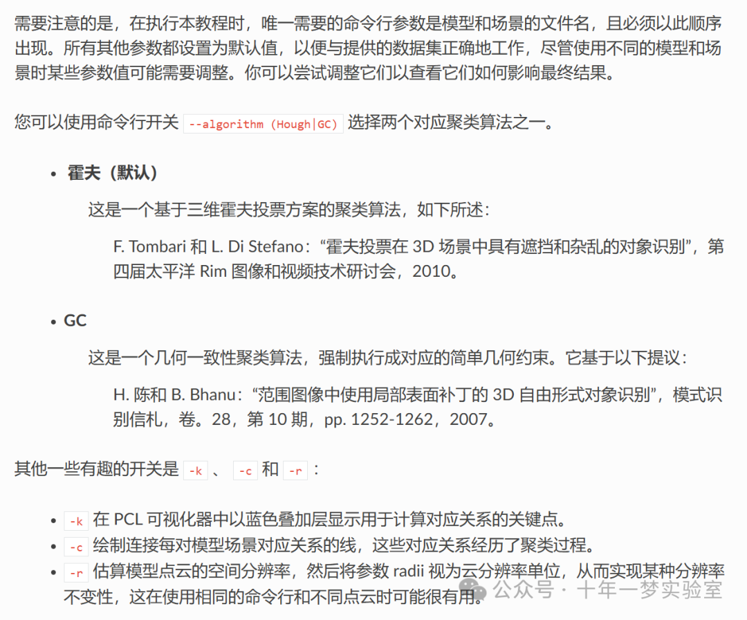 【PCL】教程correspondence_grouping对点云<span style='color:red;'>模型</span>和点云场景进行<span style='color:red;'>特征</span><span style='color:red;'>提取</span>，<span style='color:red;'>匹配</span>，以及聚类找到<span style='color:red;'>模型</span><span style='color:red;'>与</span>场景的<span style='color:red;'>匹配</span>...