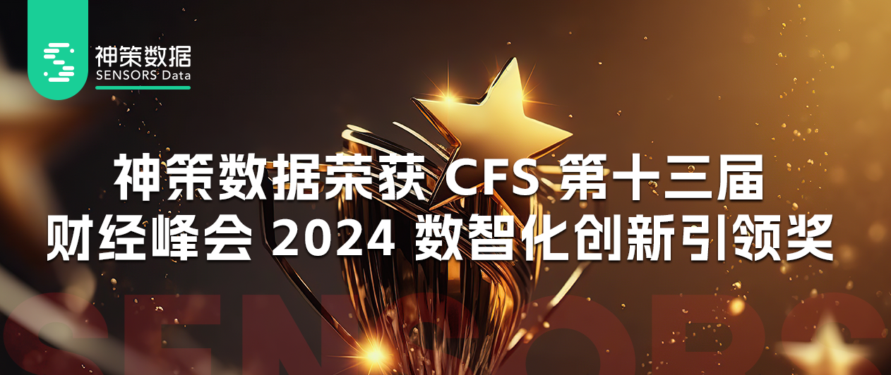 神策数据荣获 CFS 第十三届财经峰会 2024 数智化创新引领奖_数据分析