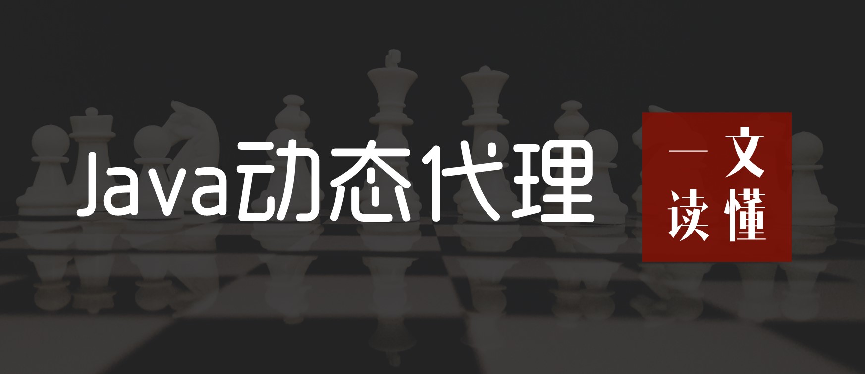 一文读懂Java动态代理