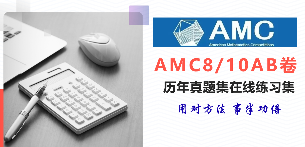 高效备考2025年AMC8竞赛：吃透2000-2024年600道真题（免费送题）