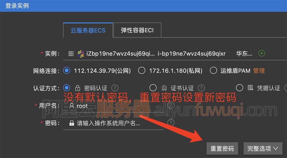 阿里云服务器没有默认密码，设置密码