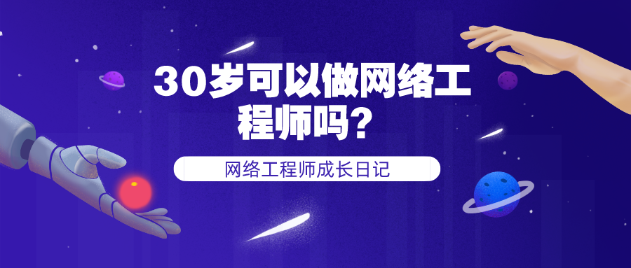 网络工程师多少岁不要？如果内向的话能长久的做下去吗？有没有30岁中年危机问题，以后怎么发展呢