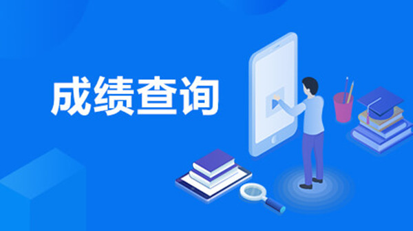 2023河北自学考试成绩查询_各地自考成绩查询_各省自考成绩查询日期