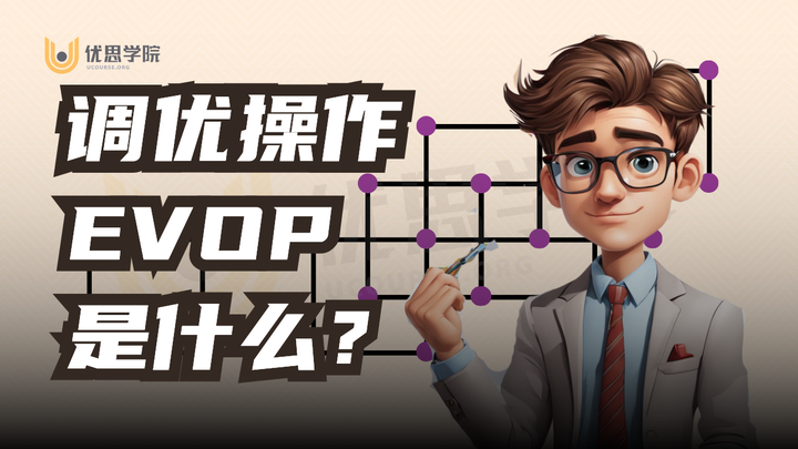 优思学院｜调优操作（EVOP）是什么？