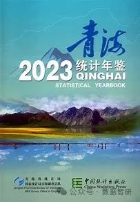 【数据分享】《青海省统计年鉴》2000-2023