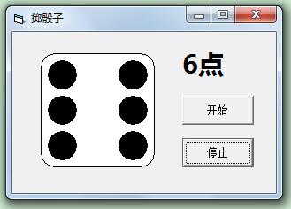 VB编程：掷骰子游戏-55
