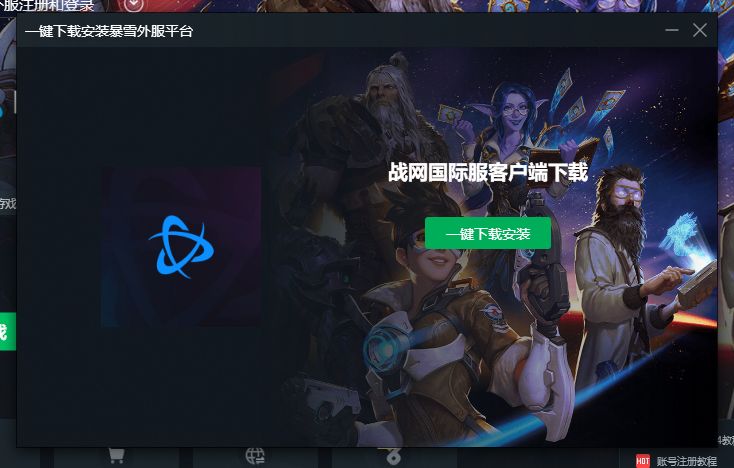 战网国际服下载教程 暴雪战网怎么下载国际服?图文教程速递