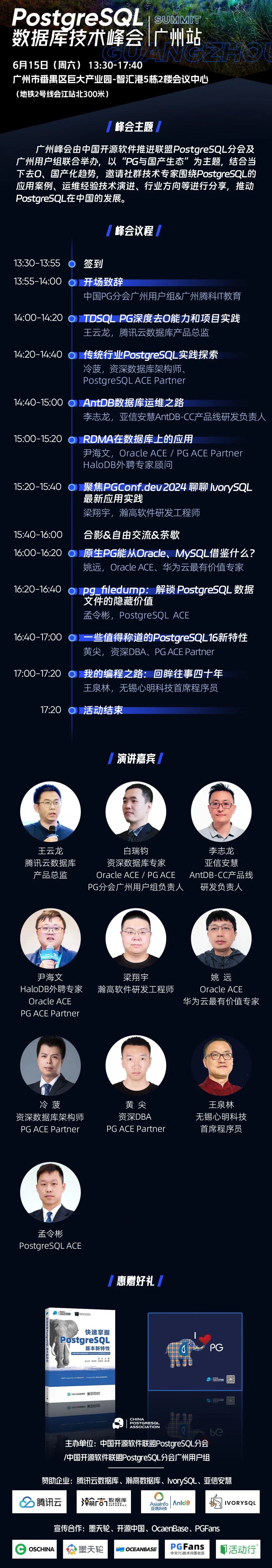 你好，广州！6月15日，聚焦 PGConf.dev 2024 聊聊 IvorySQL 最新应用实践