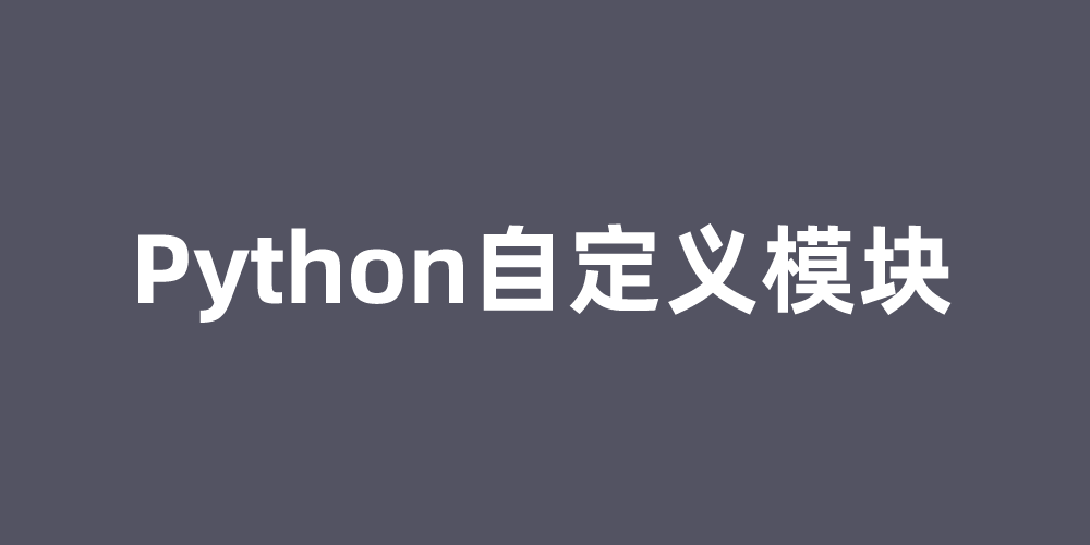 Python自定义模块