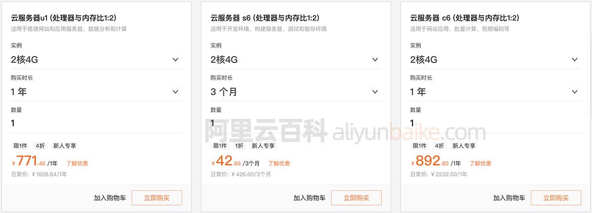 阿里云2核4G服务器配置表s6、u1、c6和c7