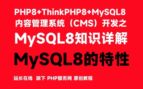 MySQL8的特性-MySQL8知识详解