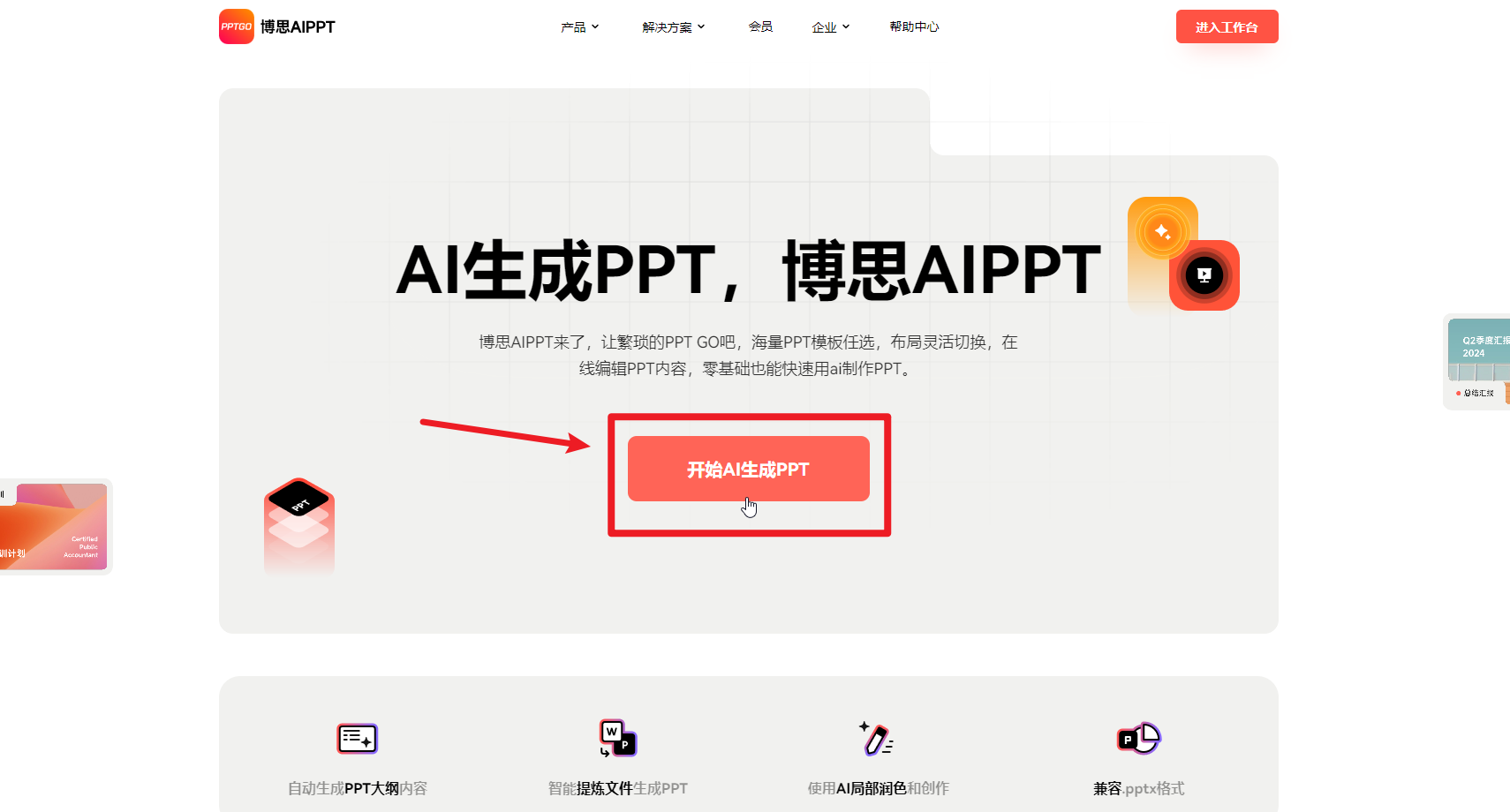 博思AIPPT首页PPTGO