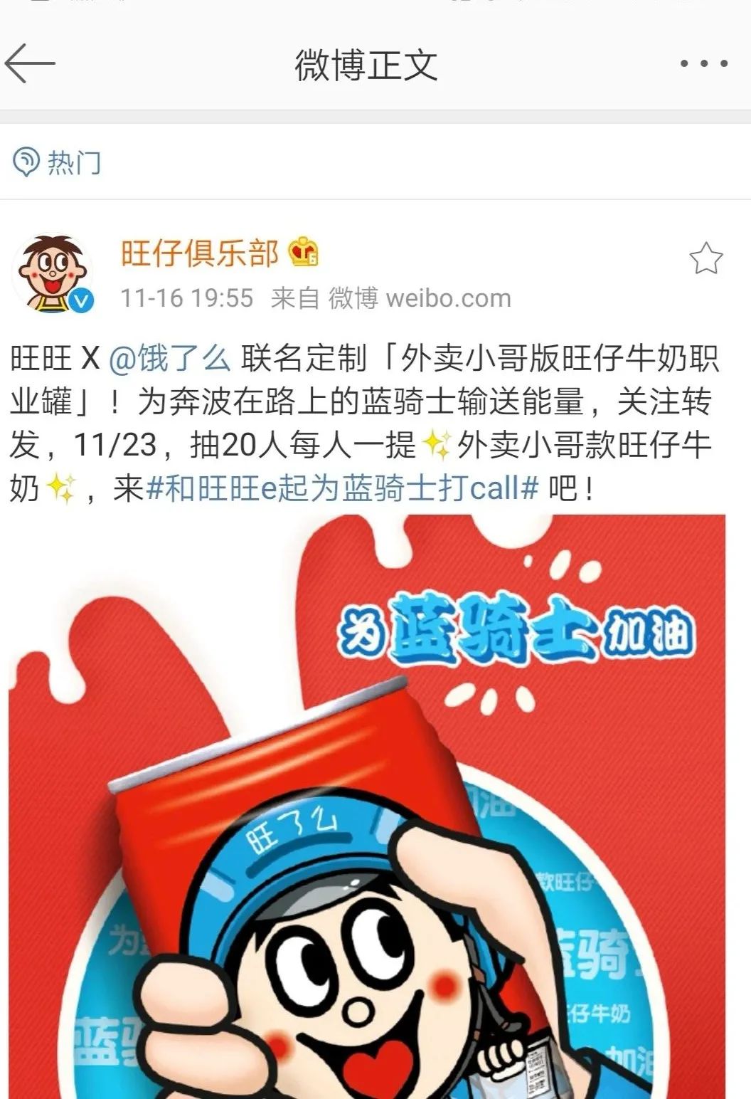 然而从旺仔牛奶的官微可以看到,目前旺仔对这款外卖小哥款
