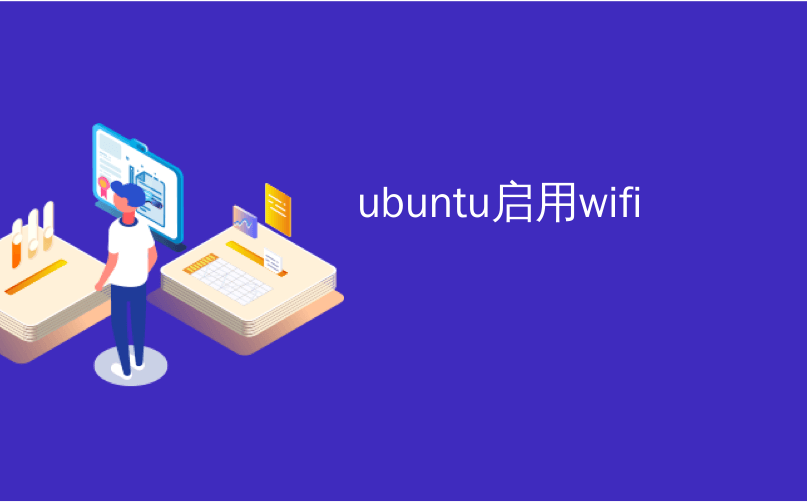 ubuntu启用wifi