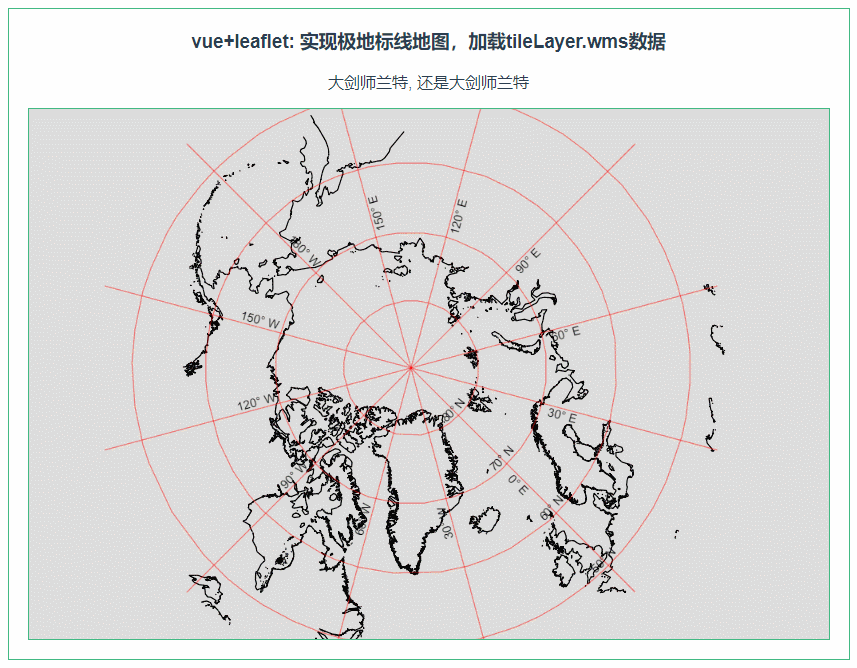 leaflet 实现极地标线地图，加载tileLayer.wms数据（088）