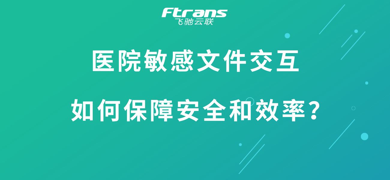 医院敏感文件交互 如何保障安全和效率？