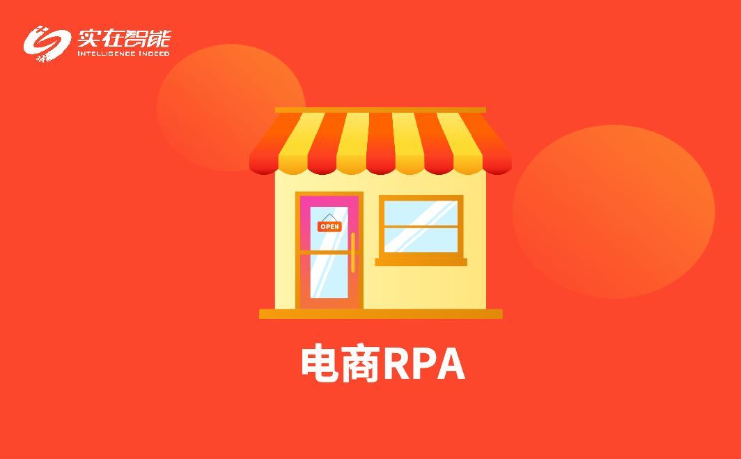 实在智能电商RPA，一款广泛应用于电商行业的RPA机器人