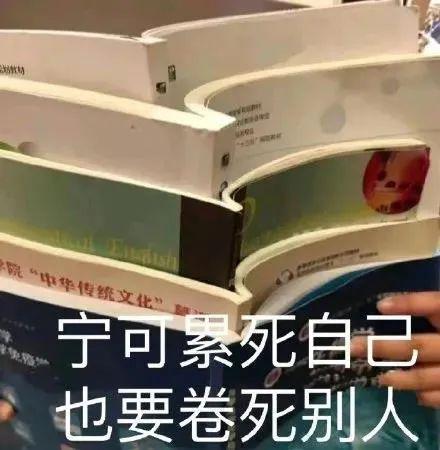 当代大学生内卷行为大赏