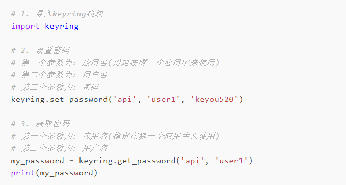 使用Python管理系统秘钥，再也不用愁密码咋设置了