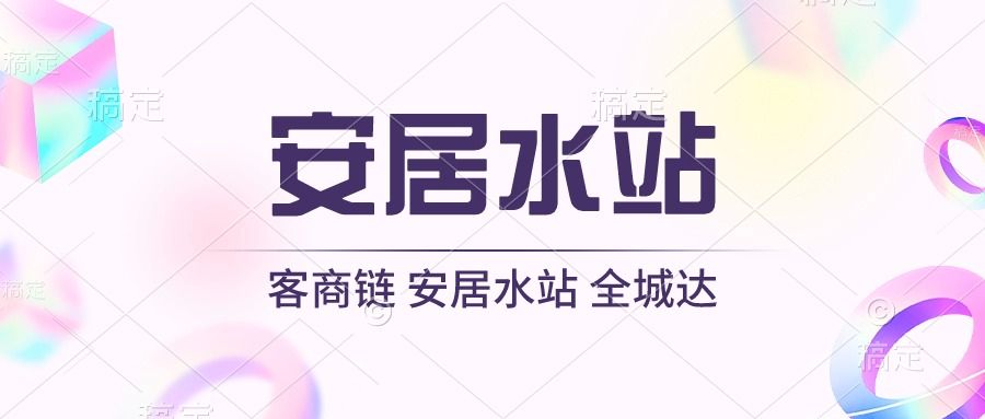 安居水站：自来水：日常中的安全与奥秘