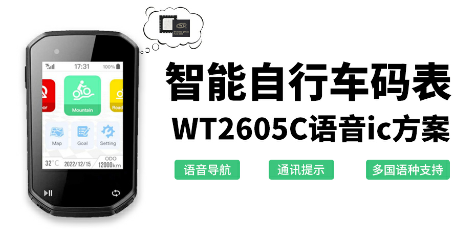  智能自行车码表：基于2605C语音芯片的创新开发方案