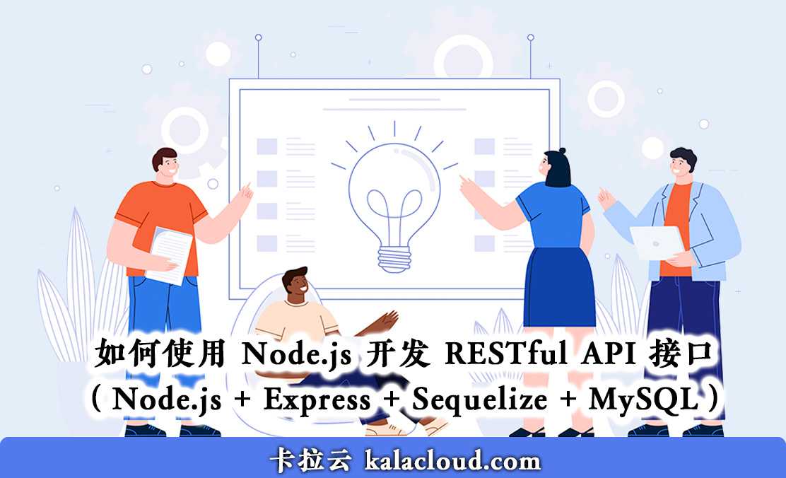 如何使用 Node.js 开发 RESTful API 接口（Node.js + Express + Sequelize + MySQL）