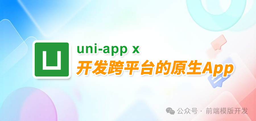 uniapp x — <span style='color:red;'>跨</span><span style='color:red;'>平台</span>应用开发<span style='color:red;'>的</span><span style='color:red;'>强大</span>助力