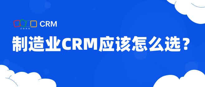 制造业CRM应该怎么选？