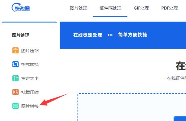 怎么用快改图工具进行图片拼接？