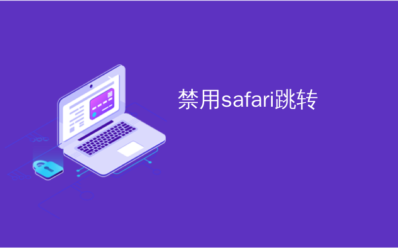 禁用safari跳转